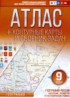 География 9 класс контурные карты и сборник задач Крылова О.В.