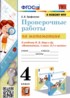 Математика 4 класс проверочные работы УМК Трофимова