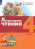 Литературное чтение 4 класс Матвеева Е.И.
