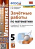 Математика 5 класс зачётные работы УМК Ахременкова Писаренко
