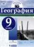 География 9 класс контурные карты Карташева Т.А.