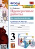Математика 3 класс проверочные работы Трофимова Е.В.