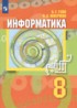 Информатика 8 класс Гейн Юнерман