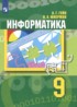 Информатика 9 класс Гейн Юнерман