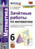 Математика 6 класс зачётные работы УМК Ахременкова Писаренко