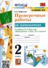 Математика 2 класс проверочные работы УМК Трофимова