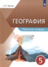География 5 класс рабочая тетрадь Эртель