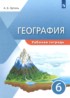 География 6 класс рабочая тетрадь Эртель