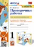 Математика 1 класс проверочные работы УМК Трофимова