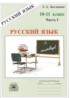Русский язык 10-11 класс рабочая тетрадь Богданова (в 3-х частях)