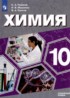 Химия 10 класс Пузаков Машнина Попков (Углублённый уровень)