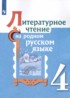 Литература 4 класс Александрова