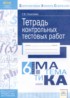 Математика 6 класс тетрадь контрольных тестовых работы Покатаева