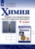 Химия 8 класс тетрадь для лабораторных опытов и практических работ Габриелян