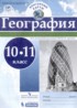 География 10-11 класс контурные карты Карташева Т.А.