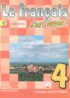 Французский язык 4 класс рабочая тетрадь Кулигина А.С.