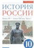 История России 10 класс Волобуев О.В.