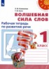 Волшебная сила слов 1 класс рабочая тетрадь по развитию речи Климанова Л.Ф.