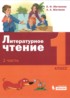Литература 1 класс Матвеева Матвеев (в 2-х частях)