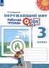 Окружающий мир 3 класс рабочая тетрадь Ижевский П.В.