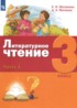 Литература 3 класс Матвеева Матвеев (в 3-х частях)