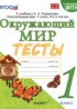 Окружающий мир 1 класс тесты УМК Тихомирова