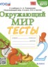 Окружающий мир 2 класс тесты УМК Тихомирова