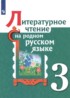 Литература 3 класс Александрова Кузнецова Романова