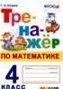 Математика 4 класс тренажёр Козина