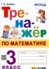 Математика 3 класс тренажёр Козина