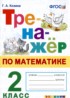 Математика 2 класс тренажёр Козина