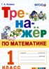 Математика 1 класс тренажёр Козина