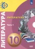 Литература 10 класс Свирина Н.М.