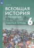 История 6 класс рабочая тетрадь Абрамов