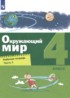 Окружающий мир 4 класс рабочая тетрадь Вахрушев Зорин (в 2-х частях)