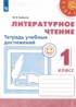 Литературное чтение 1 класс тетрадь учебных достижений Бойкина