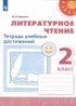 Литературное чтение 2 класс тетрадь учебных достижений Бойкина