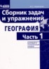 География cборник задач и упражнений Колечкин И.С.