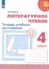 Литературное чтение 4 класс тетрадь учебных достижений Бойкина