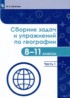 География 8-11 классы сборник задач и упражнений Колечкин И.С.