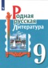 Литература 9 класс Александрова Аристова