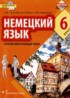 Немецкий язык 6 класс Гальскова Н.Д.