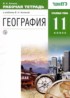 География 11 класс рабочая тетрадь Холина В.Н.