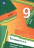 Геометрия 9 класс проверочные работы Мерзляк Якир