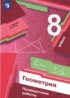 Геометрия 8 класс проверочные работы Мерзляк Якир