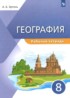 География 8 класс рабочая тетрадь Эртель А.Б.