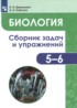 Биология 5-6 класс сборник задач и упражнений Демьянков Е.Н.