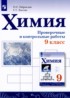 Химия 9 класс проверочные и контрольные работы Габриелян О.С.