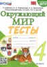 Окружающий мир 4 класс тесты Тихомирова
