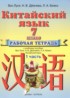 Китайский язык 7 класс рабочая тетрадь Ван Луся